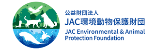  公益財団法人JAC環境動物保護財団